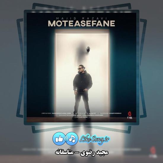 دانلود آهنگ مجید رضوی متاسفانه
